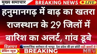 Rajasthan Mansoon Live: Flood threat in Hanumangarh | Rajasthan Weather Update