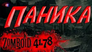 Паника в игре Project Zomboid v.41.78
