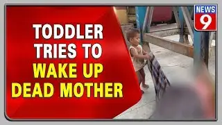 Clueless Toddler tries to wake up his dead mother at Bihar railway station