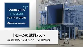 福島ロボットテストフィールドの風洞施設での耐風試験模様（2021年7月）