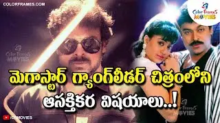 Chiranjeevi Gang Leader Movie | Gang Leader Interesting Fact | CF MOVIES