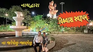 વિશ્વાસ સ્વરૂપમ્ નાથદ્વારા-લેઝર શો-ના જોયેલુ અને જાણેલુ#travel#nathdwara#journey with ila & Kandarp 