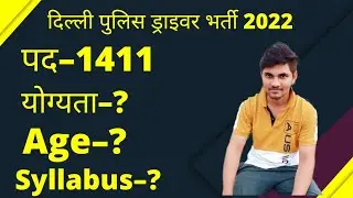 delhi police driver vacancy 2022 syllabus&sbquo; qualifications&sbquo;age #delhipolicedriver#delhipolice
