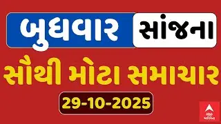 Wednesday Evening Breaking News | બુધવાર સાંજના સૌથી મોટા સમાચાર | ABP Asmita LIVE