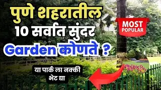 🌿 पुणे शहरातील १० सुंदर बागा | Best Gardens in Pune | Pune Top 10 Parks & Gardens