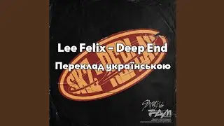 [UA SUB/Переклад] Lee Felix (Stray Kids) &ndash; Deep End