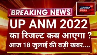 upsssc anm latest news today | anm result 2022 | upsssc anm result 2022 news 18 july 2022 //(22.....