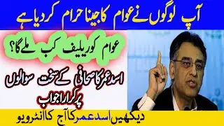 Asad Umar media talk today/asad umar PTI on pakistan economy /Asad umar talk on economy/News 24by7