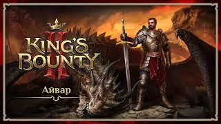 King's Bounty II &mdash; Айвар