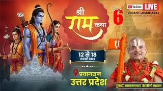 Day-06 | श्रीराम कथा | पूज्य डॉ.रामकमलाचार्य वेदान्ती जी महाराज | प्रयागराज,उत्तर प्रदेश #katha