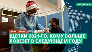 Щепки 2021-го. Кому больше повезет в следующем году | Подкаст &laquo;Атлас мира&raquo;