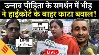 Unnao Case Update Live: कुलदीप सेंगर को जमानत पर दिल्ली हाईकोर्ट के बाहर बवाल | Women Protest