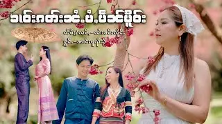 คาวกั๊ดไน่ไป่เป๋นเมอ - นางหมวยใส【Official MV】