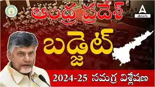 AP Budget 2024-25 Highlights | Detailed analysis | By Praveen ir