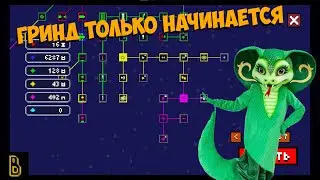 А вот и гринд! Snakecremental
