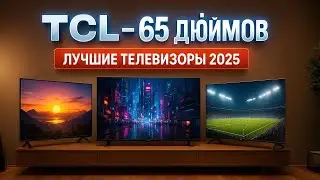 Лучшие телевизоры TCL 65 дюймов 2025 🔥 ТОП рейтинг моделей с Mini-LED, QLED и Dolby Atmos