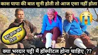 आज अगर पापा कि बात मान ली होती तो एसा दिन नहीं देखना पड़ता मुझे 😭||pahadi lifestyle vlog ||ritu rana