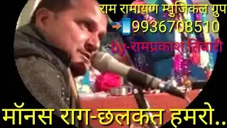#MDERN_छलॉग_छलकता_रामामण_तर्ज_छलकत_जवनियॉ_ए_Byरामप्रकाश_तिवारी📙Ram Ramayan Musical Group📲 9936708510