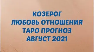 КОЗЕРОГ ♑️. Любовь Отношения на август 2021. Тарорасклад #таро