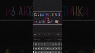 Если тебя тоже бесит псевдо png-файлы, с которых не убирается фон, это видео для тебя 🤓 #туториал