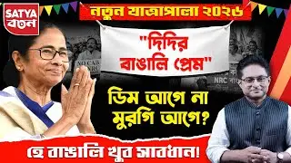 Vote Bank Politics EXPOSED: Mamata&rsquo;s Fear Game vs the Real Truth | Satya Bochon