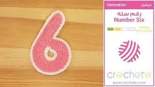 تعليم الكروشيه: رقم سته - Learn how to Crochet: Number Six