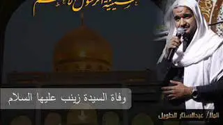 ملا / عبدالستار الطويل ... وفاة السيدة زينب عليها السلام 1438