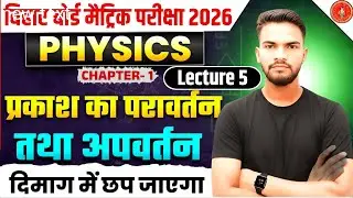Class 10 Physics Chapter 1| प्रकाश का परावर्तन |Bihar Board Matric 2027 | Full Explanation हिंदी में