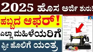 FREE Sewing machine Scheme 2025 // ಮಹಿಳೆಯರಿಗೆ ಭರ್ಜರಿ ಗುಡ್ ನ್ಯೂಸ್ // ಉಚಿತ ಹೊಲಿಗೆ ಯಂತ್ರ ವಿತರಣೆ!!