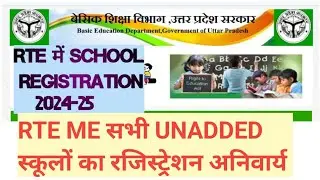 RTE portel पर school ragistration kaise kare