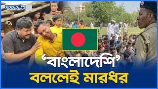 ভারতে বাংলাদেশী তকমা দিয়ে মুসলিম নিধনের নতুন কৌশল! | India | Muslim Persecution | Human Rights