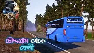 Chauddagram To Feni  MAASR Parivahan | ETS2 Bangladesh Map | Pro bd Map 10 চৌদ্দগ্রাম থেকে ফেনী
