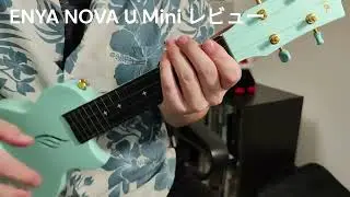 Nova U Mini ソプラノ ウクレレレビュー 