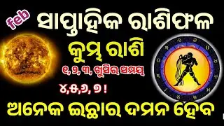 କୁମ୍ଭ ରାଶି ଫ୍ରେବୁଆରୀ ସାପ୍ତାହିକ ରାଶିଫଳ ||୧,୨,୩,୪,୫,୬,୭ ତାରିଖ ର ସମ୍ପୂର୍ଣ ବିବରଣୀ ||ସତର୍କ ରହିବାର ସମୟ !