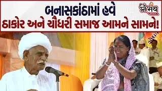 Banaskantha MP Geniben Thakor ની જીત પર બબાલ હવે ચૈધરી સમાજ સામે ઠાકોર સમાજ। #gopighanghar