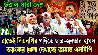 Ajker Bangla Khobor 17 February 2026 | Bangladesh Latest News | Jamaat BNP News | Bangla News Today