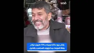 رفض بيع دكانه وبيته بـ100 مليون دولار.. وفاة المرابط عبدالرؤوف المحتسب بالخليل