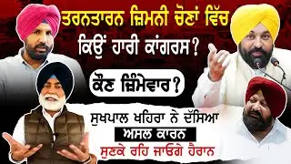 Tarn Taran by-election ਕਿਉਂ ਹਾਰੀ ਕਾਂਗਰਸ | Sukhpal Singh khaira Exclusive | Cm Bhagwant Mann 'ਤੇ ਦੋਸ਼