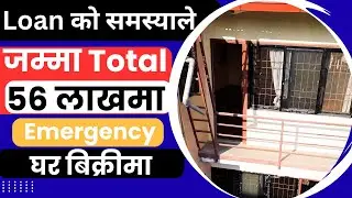 जम्मा Total 56 लाखमा Loan को समस्याले Emergency घर बिक्रीमा Ghar Jagga Kathmandu@KinBechAll@GjkNepal