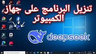 طريقة تنزيل برنامج deepseek على جهاز الكمبيوتر