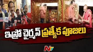 ISRO Chief Offers Prayers At Chengalamma Temple | GSLV F-14 | NTV