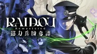 【RAIDOU Remastered: 超力兵団奇譚】できるとこまで＃３