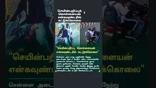 செயின்பறிகொள்ளையன்என்கவுண்டரில் சுட்டுக்கொலை#rajinikanth #arrahman#bamba bakya#namuthukumar#arameen