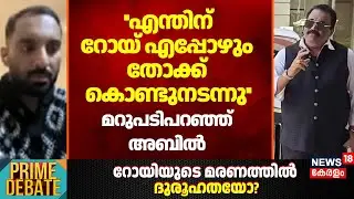 ''എന്തിന് റോയ് എപ്പോഴും തോക്ക് കൊണ്ടുനടന്നു''; മറുപടിപറഞ്ഞ് Abil | CJ Roy Death | Confident Group