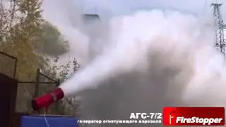 AGS 7/2 Fire Extinguishing Aerosol Generator