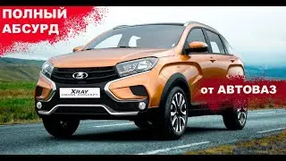 ОБЗОР LADA XRAY. ПОЛНЫЙ АБСУРД от Автоваз. Лада из ада.