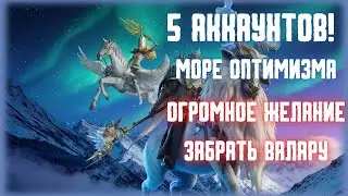 ❄️САМОЕ БОЛЬШОЕ РАЗОЧАРОВАНИЕ ГОДА❄️Х20 ВАЛАРА, РИВЕНХАЛЬД #watcherofrealms #AedrinRivenhaldevent