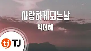 [TJ노래방] 사랑하게되는날 - 박신혜 / TJ Karaoke