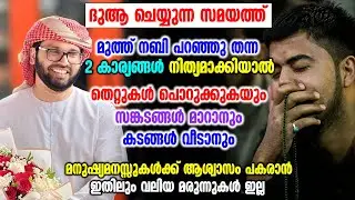 തെറ്റുകൾ പൊറുക്കുകയും സങ്കടങ്ങൾ മാറാനും കടങ്ങൾ വീടാനും | Simsarul Haq Hudawi New Speech