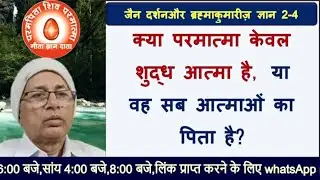 J.D.BK  ज्ञान 2-4:क्या परमात्मा केवल शुद्ध आत्मा है,या वे सब आत्माओं का पिता है?/bkom